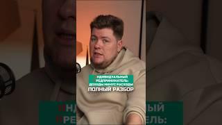Система «доходы минус расходы» на упрощенной системе для индивидуальных предпринимателей #упрощенка