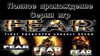 Ретроспектива F.E.A.R. Начало.