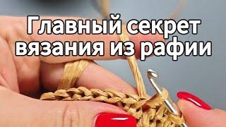 Главный секрет красивых петель при вязании из рафии 