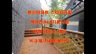 파주시 문산읍 선유리 문산아파트 스타파크힐 분양 매매 전세