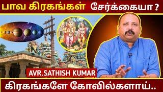 பாவ கிரகங்கள் சேர்க்கையா ? | Astrology in Tamil | AVR Sathish Kumar | Ganapathy Subramaniam Temple