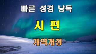 개역개정 빠른 성경 낭독 - 시편 전장