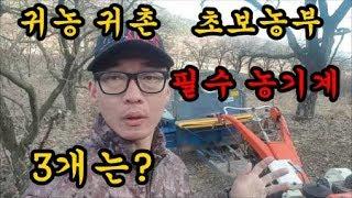 귀농귀촌 초보농부 필수농기계 3가지 추천 청도달콤한농장