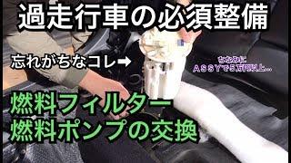 【過走行車→必須整備】レガシィ 燃料ポンプ/燃料フィルターの交換//DIY//BP//BL