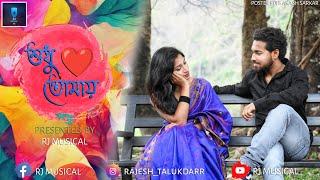 Sudhu tomay (full official video) Rajesh talukdar |Riya karmakar
