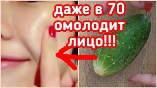 ОГУРЕЦ ОМОЛОДИТ ЛИЦО НЕ ХУЖЕ ХИРУРГА! РЕЦЕПТ skin care