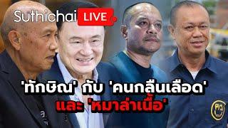 'ทักษิณ' กับ 'คนกลืนเลือด' และ 'หมาล่าเนื้อ' Suthichai live 8-10-67