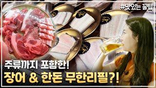 민물장어, 한돈, 주류까지 1인 4만원대에 무제한!