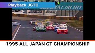 1995 ALL JAPAN GT CHAMPIONSHIP