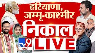 J&K-Haryana Assembly Election 2024 Result LIVE Counting | विधानसभा निवडणूक निकाल लाईव्ह | TV9Marathi