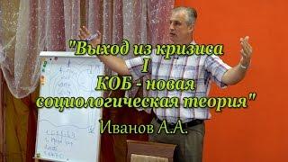 Выход из кризиса. КОБ - новая социологическая теория