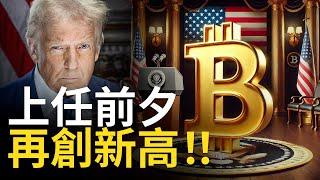 比特幣再創新高 ! BTC大漲挑戰11萬︱ETH蓄勢待發?︱川普币吸金大漲 【建議1.5X倍快速觀看】