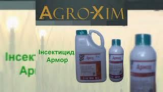 Контактно-системний інсектицид Армор для озимої пшениці від довгоносика, попелиці та комах-шкідників