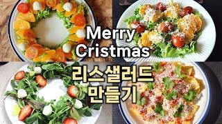 초간단 크리스마스 홈파티 메뉴ㅣ리스샐러드 만들기ㅣChristmas Wreath Salad