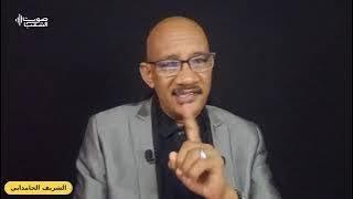 الشريف الحمدابي | استمرارية الحرب تفشل مخططات الكيزان ... اخبار السودان اليوم