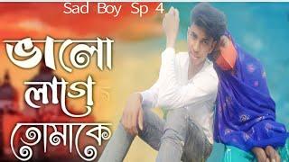 ভালো লাগে তোমাকে /bhalo lage tomake /sad boysp4 romantik video song/Mizanur khan