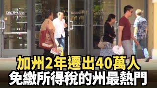 加州兩年遷出四十萬人 免繳所得稅的州最熱門｜今日加州