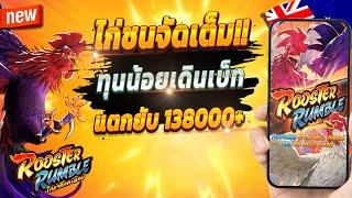 เกมสล็อต สล็อตน่าเล่น เว็บตรง true wallet 2024  Rooster Rumble : เกมไก่มาแรง