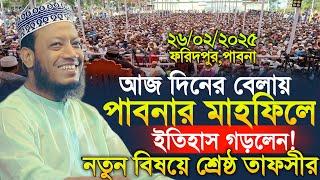 26/02/2025 amir hamza waz | আজ দিনের বেলায় পাবনায় ইতিহাস গড়লেন | Amir Hamza New Waz 2025