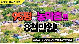 농막규제 소급적용없을 때  농막용  농지살 마지막 기회입니다.  시세이하로 나온   텃밭용  토지  강추합니다.