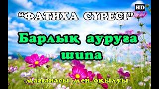 ФАТИХА СҮРЕСІН КҮНДЕ 33 РЕТ ТЫҢДАҢЫЗ! Фатиха сүресі Аллаһу та’аланың ашуының алдын алады.