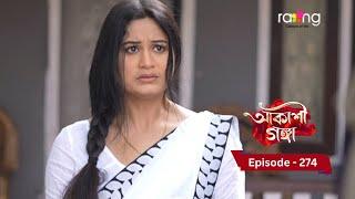 Akashi Ganga - আকাশী গঙ্গা | 6th March 2025  | Ep No 274