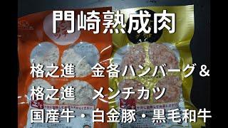 お取り寄せグルメ　門崎熟成肉の肉職人が厳選した黒毛和牛を使った拘りのハンバーグ＆メンチカツ