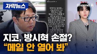 [자막뉴스] 방시혁 메일 수신인 추가 지코, "메일 안 열어 봤다" / 채널A