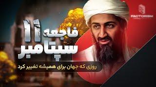 روزی که جهان برای همیشه تغییر کرد: نگاهی دقیق به حمله 11 سپتامبر
