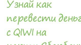 Узнай как перевести деньги с QIWI на карту Сбербанка