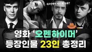 영화 오펜하이머 등장인물 23인 총정리!!