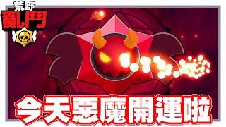 《哲平》手機遊戲 荒野亂鬥(Brawl Stars) - 唉呦!! 唉呦悠悠!! | 今天的惡魔星星!! 好像不太一樣噢!!