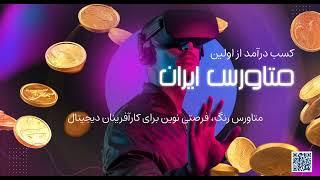 آموزش کسب درآمد از متاورس رنگ | حم