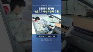 친환경차 판매량 처음으로 내연기관차 추월
