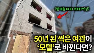 50년 된 썩은 건물로 월 2000만 원 버는 비밀