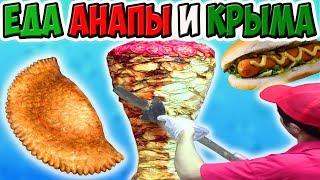 Уличная Еда АНАПЫ и КРЫМА. Пробую Еду в Керчи, Алуште, Ялте и Анапе