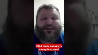 США вважають що путін правий #дикий #новини #сша #путін #рф #україна #новини #shotrs