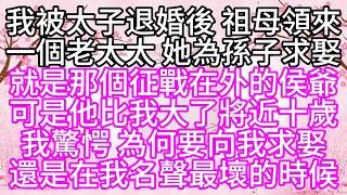 我被太子退婚後，祖母領來一個老太太，她為孫子求娶，就是那個征戰在外的侯爺，可是他比我大了將近十歲，我驚愕，為何要向我求娶，還是在我名聲最壞的時候【幸福人生】#為人處世#生活經驗#情感故事