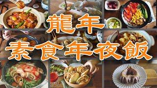 「素食」十道料理，十全十美的龙年年夜饭 |【Vegan】10 Dishes for Lunar New Year of The Dragon !