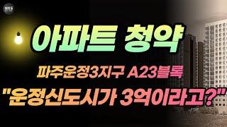 파주운정A23 주택 청약 넣으려는 분들 꼭 보세요!! [부동산, 주택청약, 공공분양, 경기도 파주, 운정신도시, 운정아파트, 파주운정힐스테이트, 운정역]