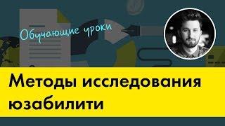 Методы юзабилити исследования сайта