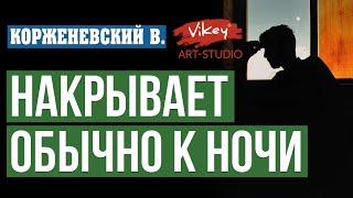 Очень трогательный стих «Накрывает обычно к ночи», читает В.Корженевский (Vikey). Стих  Белоконя