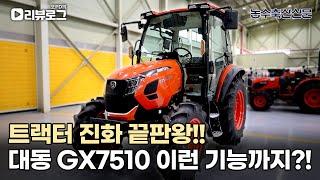 트랙터 진화 끝판왕!! 대동 GX7510 이런 기능까지?! | 오PD의 리뷰로그 EP.6 #트랙터