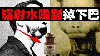 【庸医与万能药】把辐射水当保健品后，喝完掉下巴【郑郑得证】