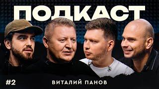 Панов: проффутбол, конец карьеры в 27 лет, новый Амкал и багаж Гатагова, тренер года / Подкаст #2