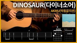 260.AKMU - DINOSAUR 【】 | Guitar tutorial | (TAB+Chords)