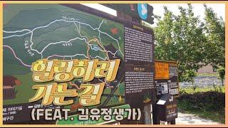 ＜EP.20＞춘천 봄내길 1코스 실레이야기길(금병산) 산책로 걷기?
