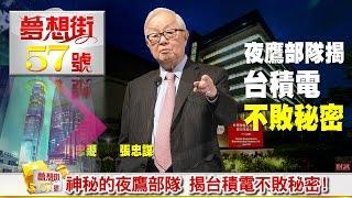 神秘的夜鷹部隊 揭台積電不敗秘密！《夢想街５７號》2016.05.19