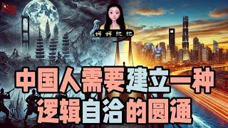 在历史仇恨和未来经济发展合作之间，在历史与现实之间，中国人需要建立一种逻辑自洽的圆通