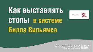 Как выставлять Stop Loss в системе "Торговый хаос"